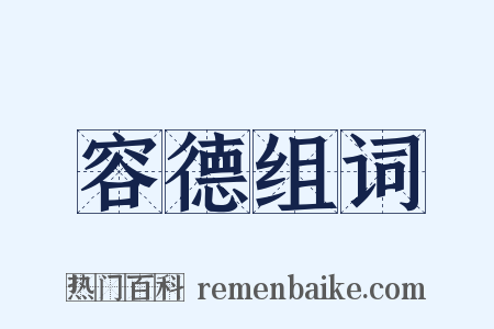 容德组词是什么意思的图片